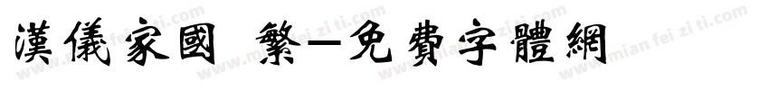 汉仪家国 繁字体转换